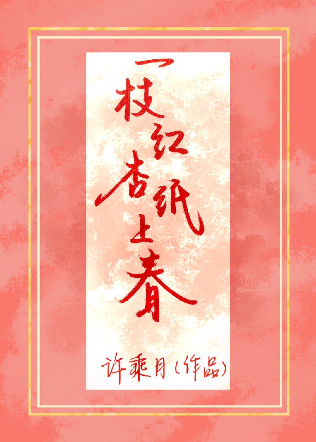 一枝红杏纸上春