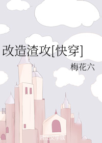 改造渣攻[快穿]