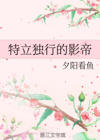 特立独行的影帝