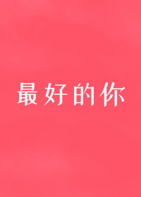 最好的你