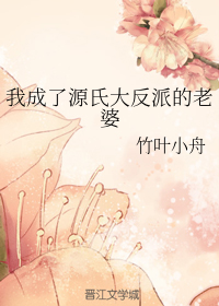 [综]我成了源氏大反派的老婆