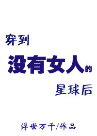 穿到没有女人的星球后