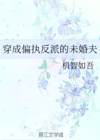 穿成偏执反派的未婚夫