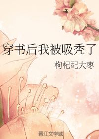 穿书后我被吸秃了