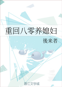 重回八零养媳妇
