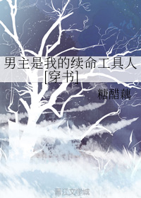 男主是我的续命工具人[穿书]