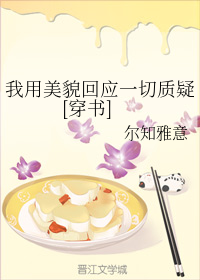 我用美貌回应一切质疑[穿书]