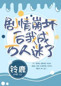 剧情崩坏后我成万人迷了[快穿]