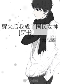 醒来后我成了国民女神[穿书]