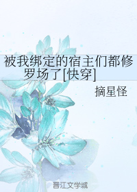 被我绑定的宿主们都修罗场了[快穿]