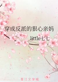穿成反派的狠心亲妈