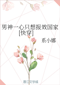 男神一心只想报效国家[快穿]
