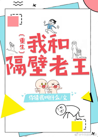 我和隔壁老王（重生）