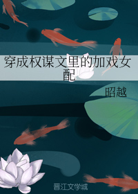 穿成权谋文里的加戏女配