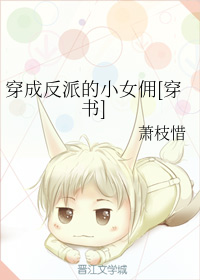 穿成反派的小女佣[穿书]
