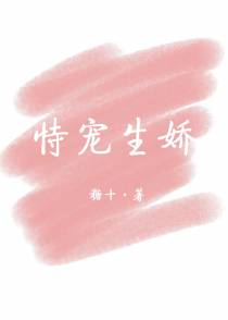 恃宠生娇（重生）