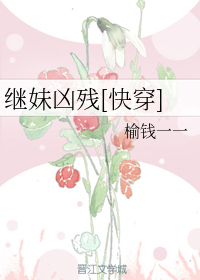 继妹凶残[快穿]