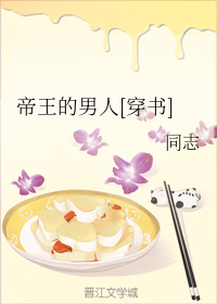 帝王的男人[穿书]