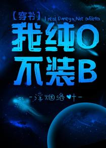 我纯O不装Beta[穿书]