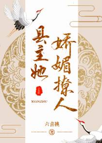 县主她娇媚撩人（重生）