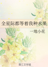 全星际都等着我种水果