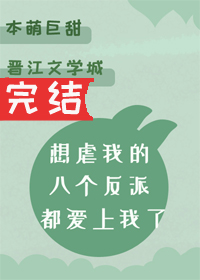 想虐我的八个反派都爱上我了
