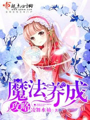 魔法养成攻略