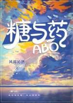 ABO糖与药【CP完结】