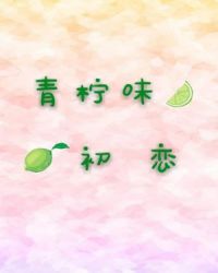 青柠味初恋【CP完结】