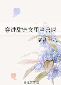 穿进甜宠文里当兽医
