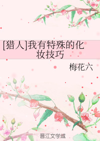 [猎人]我有特殊的化妆技巧