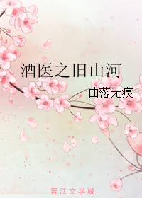 酒医之旧山河