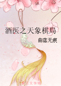 酒医之天象棋局
