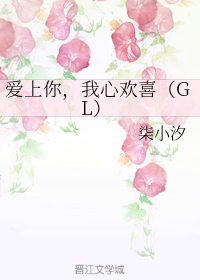 爱上你，我心欢喜
