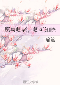愿与卿老，卿可知晓