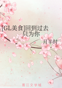 [GL美食]回到过去只为你