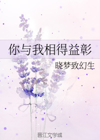 你与我相得益彰
