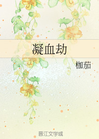 凝血劫