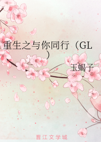 重生之与你同行（GL）