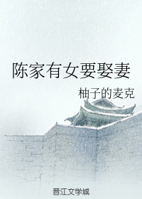 陈家有女要娶妻