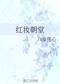 红妆朝堂