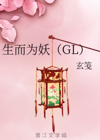 生而为妖（GL）