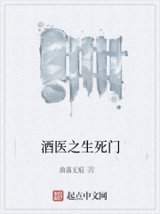 酒医之生死门