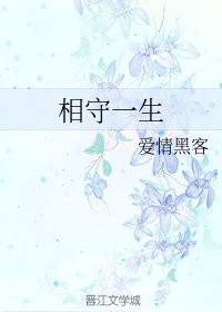 相守一生