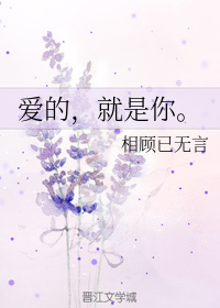 爱的，就是你。