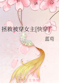 拯救被穿女主[快穿]