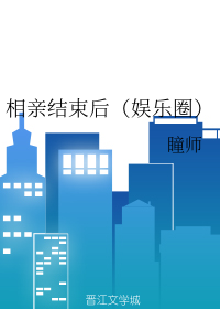相亲结束后