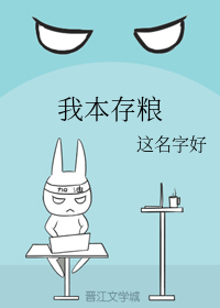 我本存粮