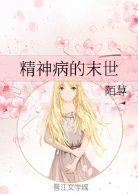 精神病的末世