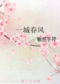 一城春风